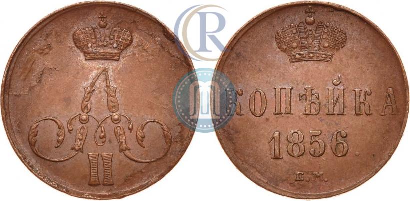 Фото 1 копейка 1856 года ЕМ 