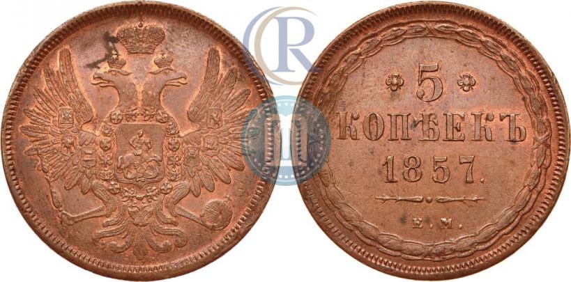 Фото 5 копеек 1857 года ЕМ 