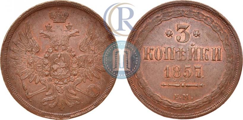 Фото 3 копейки 1857 года ЕМ 
