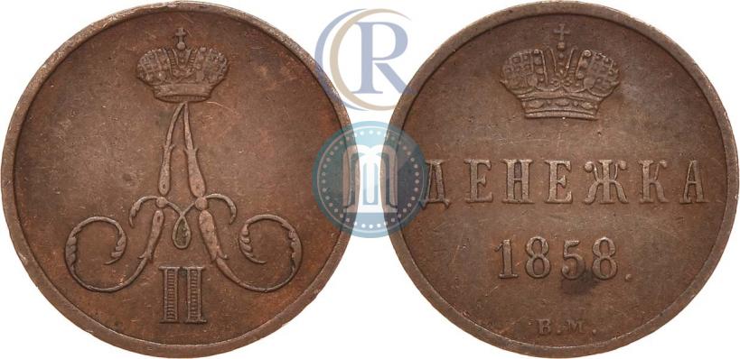 Фото Денежка 1858 года ВМ 