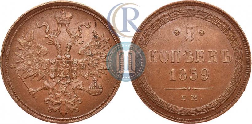 Picture 5 kopecks 1859 year ЕМ "Type of 1860-1867"