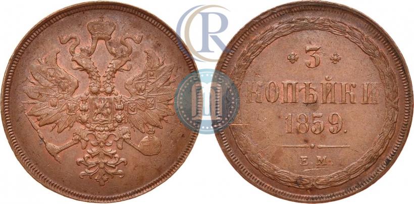 Picture 3 kopecks 1859 year ЕМ "Type of 1860-1867"