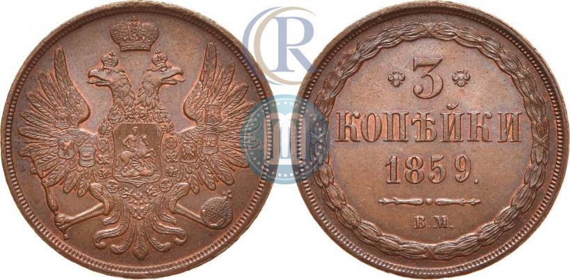 Picture 3 kopecks 1859 year ВМ "Type of 1849-1857"