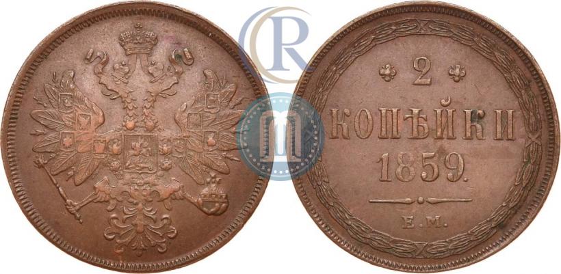Picture 2 kopecks 1859 year ЕМ 