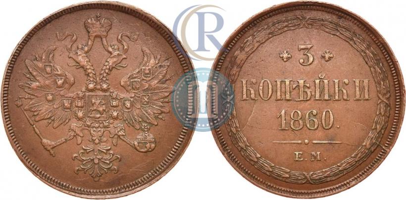 Picture 3 kopecks 1860 year ЕМ 