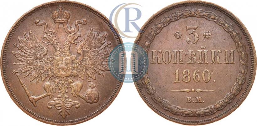 Picture 3 kopecks 1860 year ВМ 