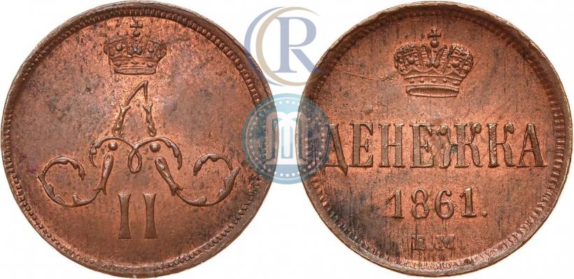 Picture Denezhka 1861 year ЕМ 