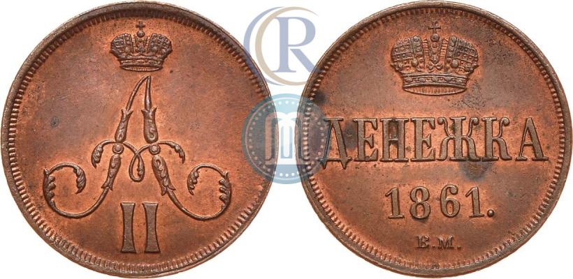 Фото Денежка 1861 года ВМ 