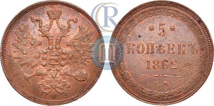 Фото 5 копеек 1862 года ЕМ 