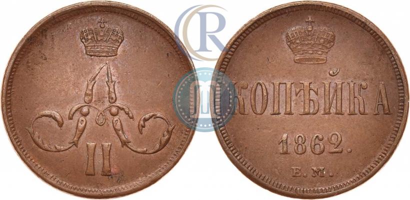 Picture 1 kopeck 1862 year ЕМ 