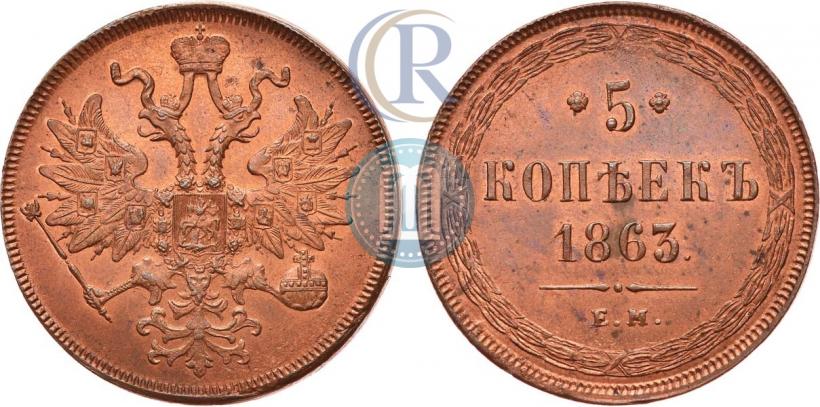 Фото 5 копеек 1863 года ЕМ 