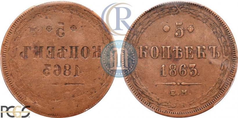 Фото 5 копеек 1863 года ЕМ 