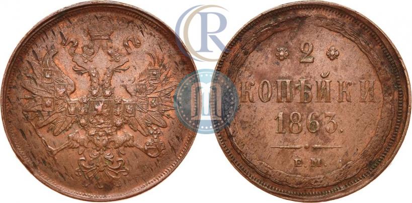 Фото 2 копейки 1863 года ЕМ 