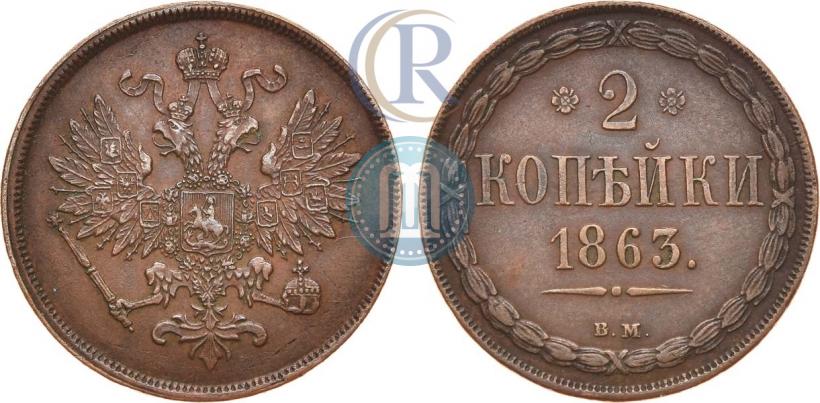 Picture 2 kopecks 1863 year ВМ 