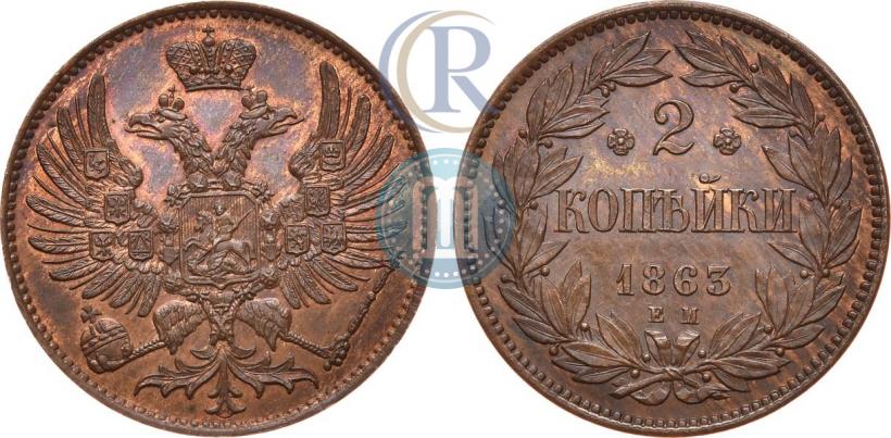 Picture 2 kopecks 1863 year ЕМ "Pattern"