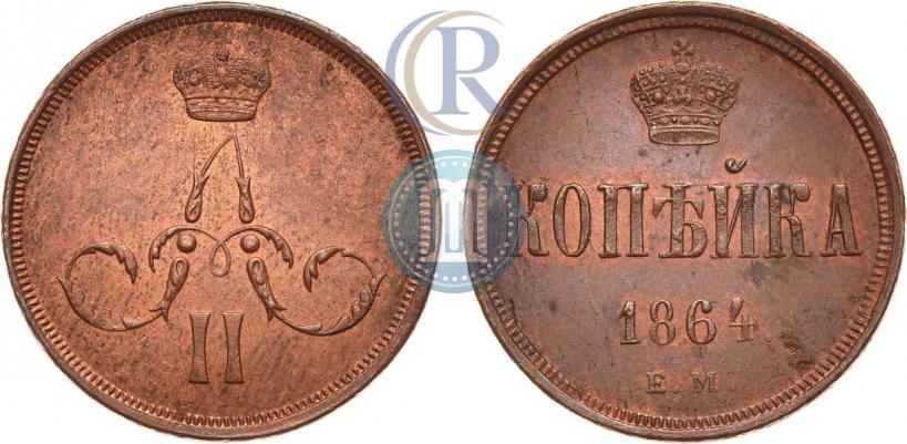 Фото 1 копейка 1864 года ЕМ 