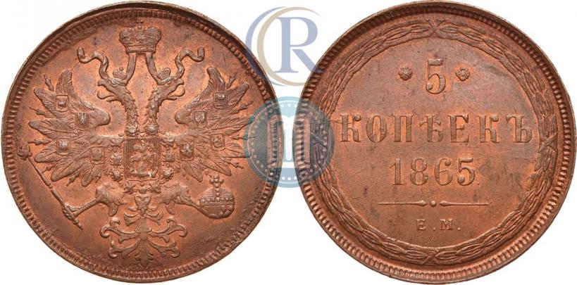 Фото 5 копеек 1865 года ЕМ 