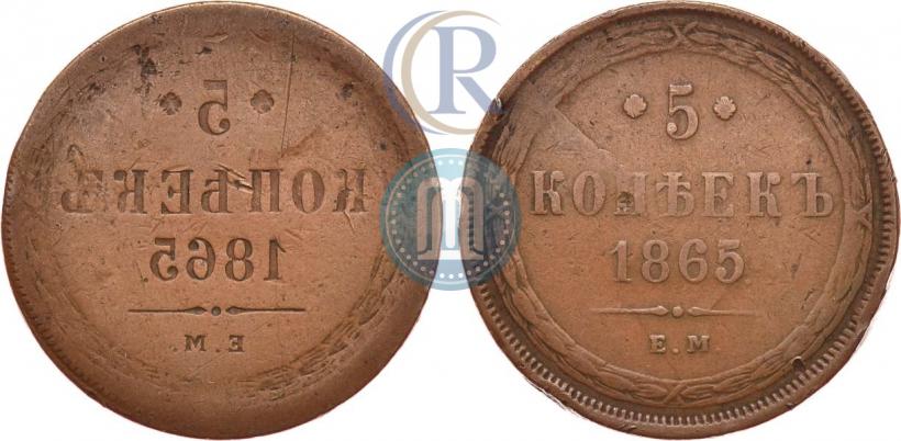 Фото 5 копеек 1865 года ЕМ 