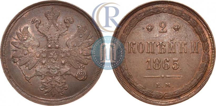 Фото 2 копейки 1865 года ЕМ 