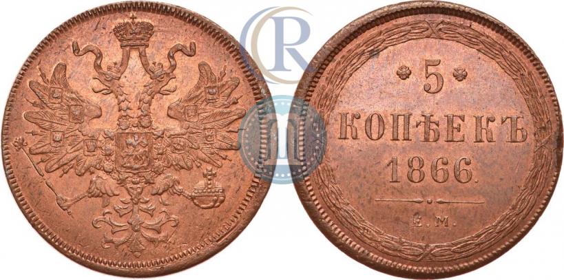 Фото 5 копеек 1866 года ЕМ 