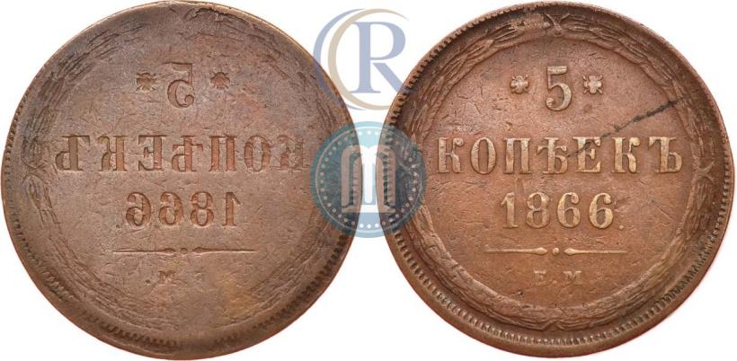 Фото 5 копеек 1866 года ЕМ 