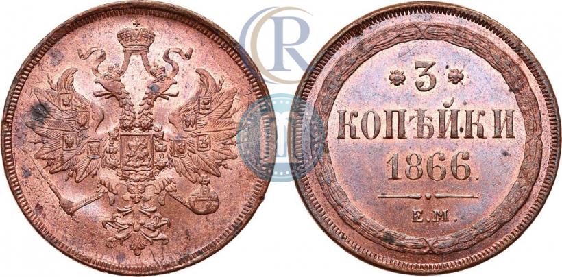 Picture 3 kopecks 1866 year ЕМ 