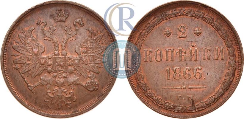 Фото 2 копейки 1866 года ЕМ 