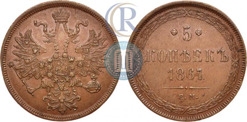 Picture 5 kopecks 1867 year ЕМ "Type 1860-1866"