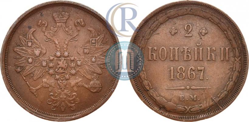 Picture 2 kopecks 1867 year ЕМ "Type 1860-1866"