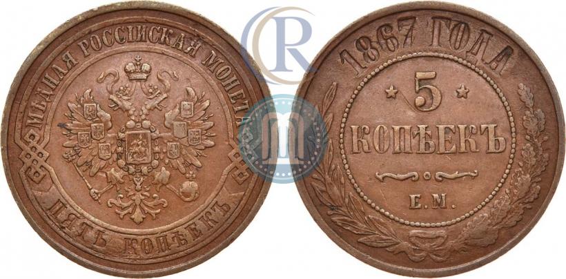 Picture 5 kopecks 1867 year ЕМ "Type 1868-1881"