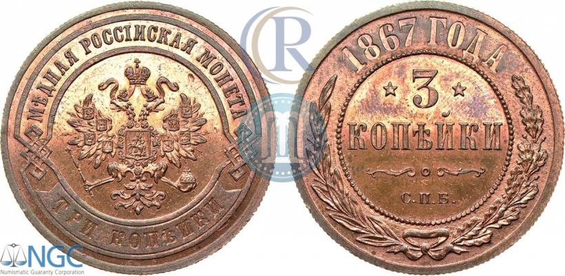 Picture 3 kopecks 1867 year СПБ "Type 1868-1881"