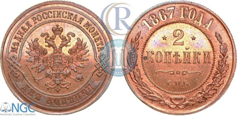 Picture 2 kopecks 1867 year СПБ "Type 1868-1881"
