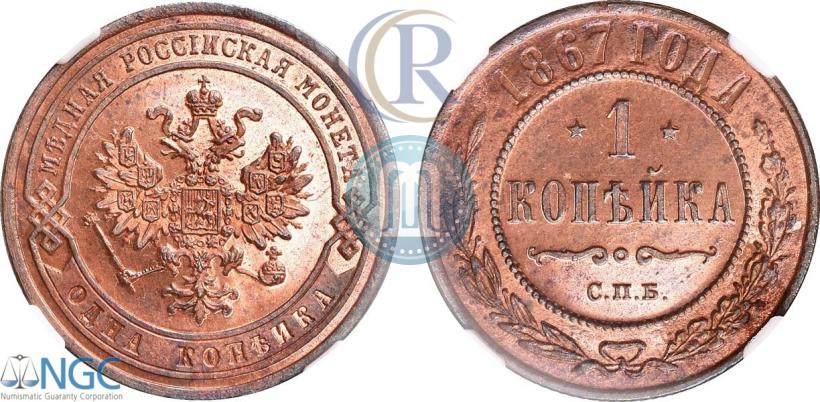 Picture 1 kopeck 1867 year СПБ "Type 1868-1881"