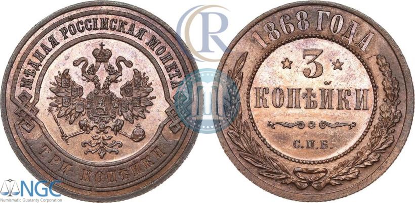 Фото 3 копейки 1868 года СПБ 