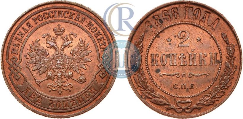 Picture 2 kopecks 1868 year СПБ 