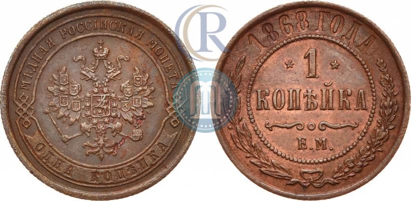 Фото 1 копейка 1868 года ЕМ 