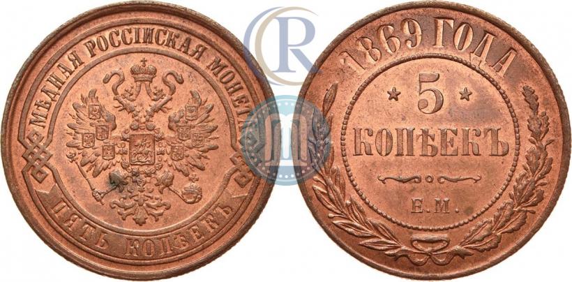 Фото 5 копеек 1869 года ЕМ 