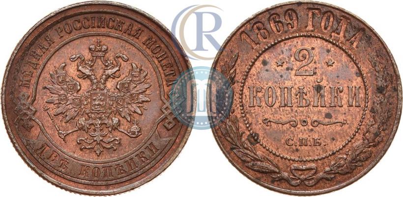 Фото 2 копейки 1869 года СПБ 
