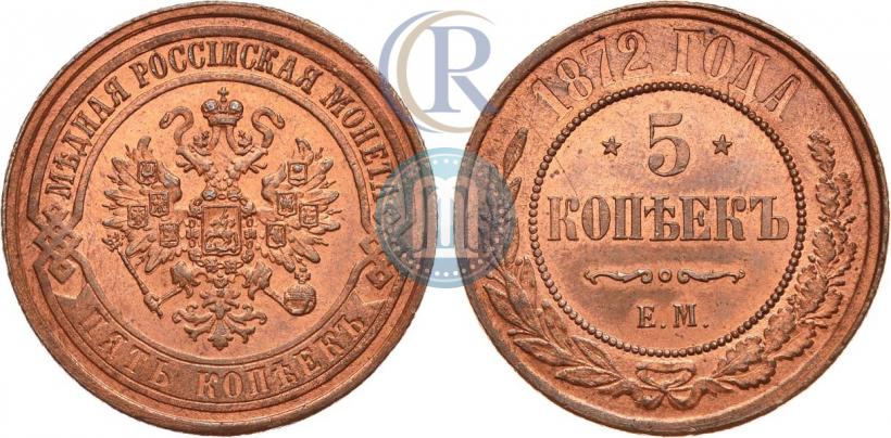 Фото 5 копеек 1872 года ЕМ 