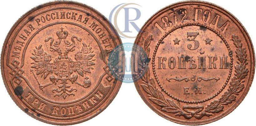 Фото 3 копейки 1872 года ЕМ 