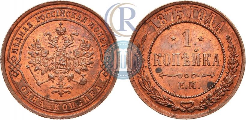 Фото 1 копейка 1875 года ЕМ 
