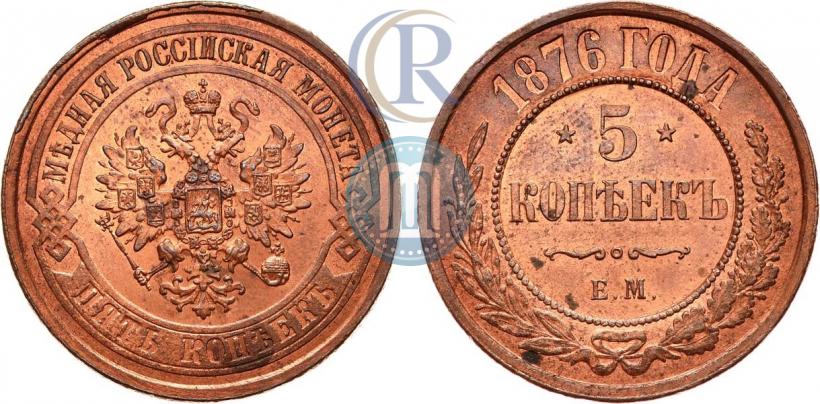 Фото 5 копеек 1876 года ЕМ 