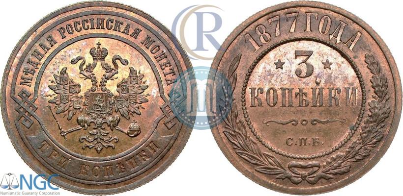 Picture 3 kopecks 1877 year СПБ 