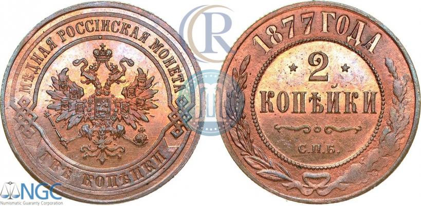 Фото 2 копейки 1877 года СПБ 