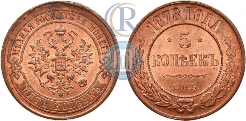 Фото 5 копеек 1878 года СПБ 
