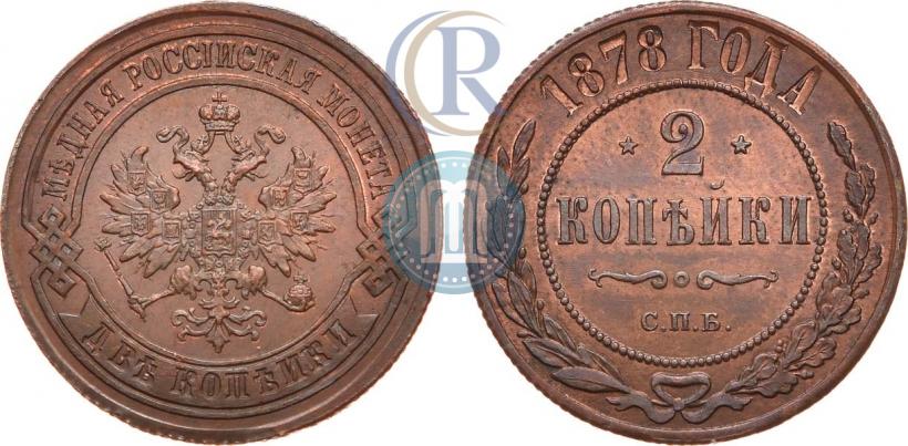 Фото 2 копейки 1878 года СПБ 