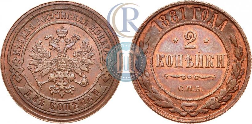 Фото 2 копейки 1881 года СПБ 