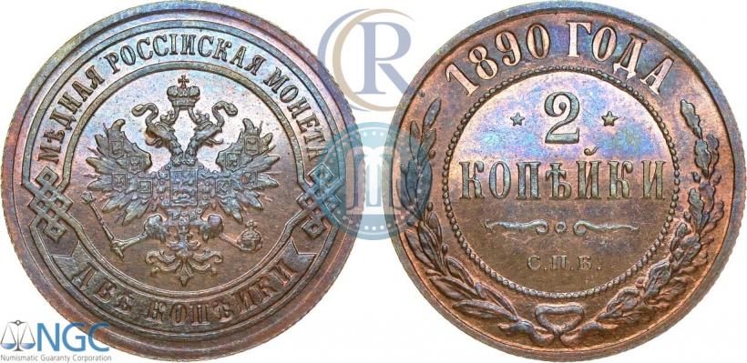 Picture 2 kopecks 1890 year СПБ 