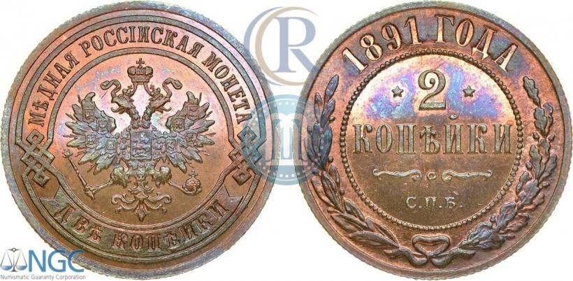 Picture 2 kopecks 1891 year СПБ 