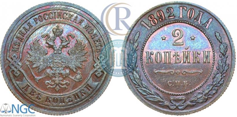 Фото 2 копейки 1892 года СПБ 
